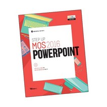 STEP UP MOS 2016 PowerPoint / 와이비엠넷 책