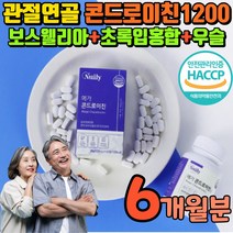 저분자 콘드로이친 관절에 콘도라이친 1200 식 약 처 인정 연골에 코드레이친 보스웰리아 우슬 초록입홍합 관절 코도 래이친 라이친 콘드 리이친 리친 로이틴 상어연골 해조칼슘