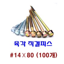 피스몰 나사 육각직결피스 #14-80 (100개)