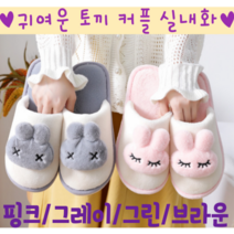 4색상 귀여운 토끼 커플실내화 털실내화, 핑크(230-235)