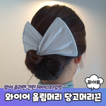 와이어 올림머리 헤어밴드 당고머리끈 화이트