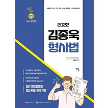 2022 김종욱 형사법 3: 수사.증거편, 멘토링