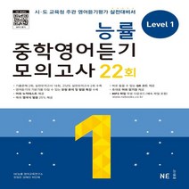 하나북스퀘어 능률 중학영어듣기 모의고사 22회 Level 1