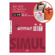 씨뮬 11th 최신 1년간 수능 기출 모의고사 고3 수학, 수학영역