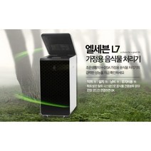 친환경 지엘 L7 가정용 음식물 바이오처리기 (H-015A) - 설치비 무상