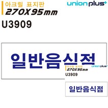 표지판 아크릴 일반음식점 270X95MM 문패 표시판 작은간판 미니간판 소형간판 간판 미니간판