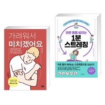 (서점추천) 가려워서 미치겠어요 + 아픈 몸을 살리는 1분 스트레칭 (전2권)