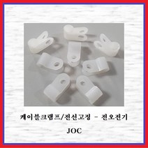 전오전기 케이블크램프 전선클램프 전선정리 전선고정 백색 JOC9N(50EA), 50개