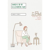50대 또 한 번 나 혼자만의 시간, 시그마북스, 나카미치 안