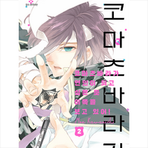 코마츠바라가 연인이 되고 싶은 듯 이쪽을 보고 있어 2 +미니수첩제공