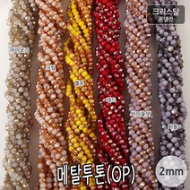 비즈아이 [2-454-A]크리스탈(론델컷) 2mm 메탈투톤(OP) [1줄(약176개)], 아이보리