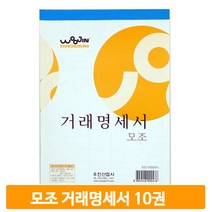 모조 거래명세서 용지 서식 10권 모조지 업소 매장 사무실 회계 사무용품