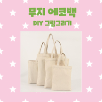 공급용 캔버스 무지에코백 DIY가방만들기/집콕놀이/어린이 그리기31x36