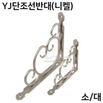 YJ단조선반대(니켈)(소/대)(선반받침/까치발/벽선반받침/인테리어선반대/단조선반대/노루발)