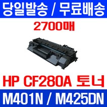 무료배송토너 CF280A 80A 2700매 HP LASERJET M425DN M401N 포토 MFP 교체 복합기 M281FDN M254 CF500A 출력 H/P M281FDW, 1개입, CF280A 2700매 호환 토너 정품품질