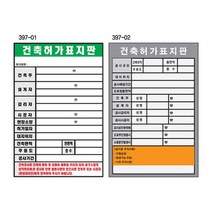 건축허가표지판 450 600스티커 공사 시행표지 표지판
