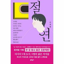 절연 앤솔러지 소설집 - 정세랑 무라타 사야카 알피안 사아트 하오, 단품, 단품