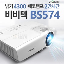 비비텍 빔 프로젝터 BS574 빔프로젝트 프로젝션 빔프로젝터 가정용프리젝터 회의용빔 사무용빔프로젝트 홈시어터 홈씨어터 홈용빔 학원용프로젝터, 단품