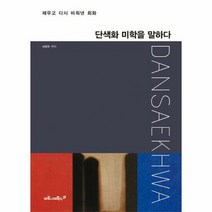 단색화 미학을 말하다 - 서진수 윤진섭 정연, 단품, 단품