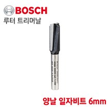 BOSCH [오늘발송] 보쉬 루터 트리머날 양날 일자비트 6mm (2608628442), 1개