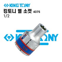 킹토니 1/2 별소켓 4375, 별소켓 1/2*E16 (437516)
