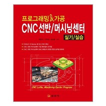 [일진사] 프로그래밍 & 가공 CNC선반 / 머시닝센터 실기/실습 (마스크제공), 단품
