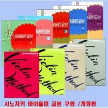 해피트리북 시노자키 바이올린 교본 구판 개정판 각권선택구매, 시노자키교본6
