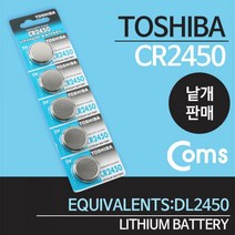 Coms 건전지 TOSHIBA CR2450 낱개판매 BMW 1 3 5 7 시리즈 스마트키 차키 자동차키 배터리 카시오 체중계, 본상품선택
