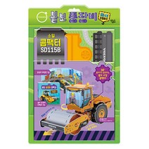 볼보 중장비 따서 조립하기 3 : 소일 콤팩터 SD115B (구성 : 우드락 8장+도서 1권+배경판 1장), 꿈꾸는달팽이
