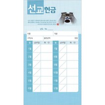 진흥팬시 선교 헌금봉투 타공 3411 (20매입)