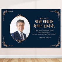 정년 퇴임 퇴직 은퇴 퇴임식 현수막 주문 제작 플랜카드 포토형 1.5Mx1800mm, R59 포토형, 사방큐방 (4개)