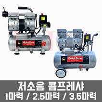 콰이어트존(근풍) 저소음 콤프레샤 에어콤프레셔 / 1마력 2.5마력 3.5마력, 알루미늄탱크, 저소음 3.5HP(3.5마력), 1개