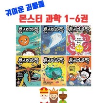 [세진북] [웅진주니어/사은품증정] 몬스터과학 1-6권 세트