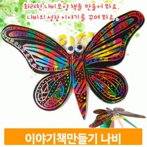 나비 이야기책 만들기 성장 스토리북 그림 색칠 도안 교구 학습 미술 작품