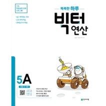 똑똑한 하루 빅터 연산 5A(초등 5 수준)(2023):기초 학습능력 강화 프로그램, 천재교육, 초등5학년