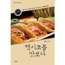 멕시코를 맛보다:멕시코 음식으로 만나는 라틴문화, 산지니
