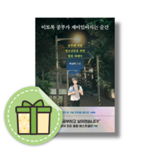 [HOT] 이토록 공부가 재미있어지는 순간 : 공부에 지친 청소년들을 위한 힐링 에세이 #선물증정, 박성혁