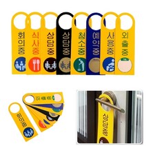 걸이식 재실안내 포맥스표지판 회의중 디자인문패 포맥스표찰, 식사중, 상세페이지 참조5