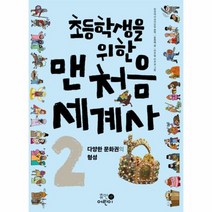 초등학생을 위한 맨처음 세 - 전국역사교사모임 (원, 단품, 단품