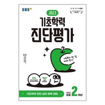 EBS 기초학력 진단평가 2023년 초등 2학년 (8절) (2023년) / 한국교육방송공사 / 비닐포장 / 사은품 /, 비닐포장 함