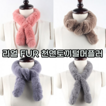 부들부들 고급 천연 토끼털 렉스 목도리 머플러 스카프