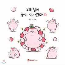 우리집에 곰이 이사왔다 3, 영컴