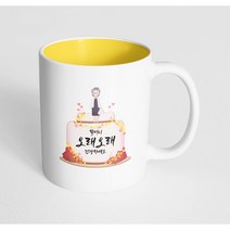 핸드팩토리 할머니케이크 할머니 오래오래 건강하세요 머그컵, 내부 옐로우, 1개