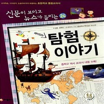 NSB9788957366707 새책-스테이책터 [재미있는 탐험 이야기] -전면 개정판-신문이 보이고 뉴스가 들리는 재미있는 이야기 24-가나출판사-김영., 재미있는 탐험 이야기
