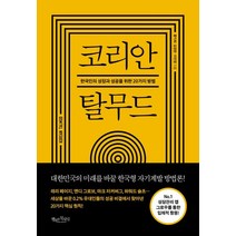 코리안 탈무드:한국인의 성장과 성공을 위한 20가지 방법, 행복한북클럽, 홍익희, 김정완,  이민영