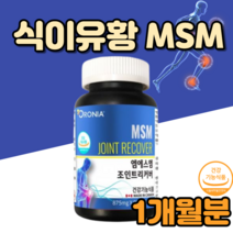 msn nsm 먹는황 식용유황 엠에스엠 앰애스앰 엠에스엔 엔에스엠 식용 유기황 유황 효과 효능 후기 코스트코 홈쇼핑