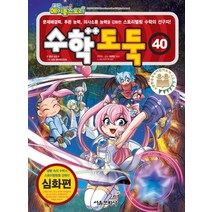 코믹 메이플스토리 수학도둑. 40: 심화편:사고력과 이해력을 향상시켜 주는 국내 최초 수학논술만화, 서울문화사