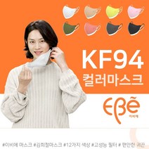 김희철 KF94 마스크 이비에 하이클래스 슬림뷰티라인 마스크 대형 L 10매 컬러 화이트 베이지 옐로우 연핑크 카키 진핑크 그레이 블랙 고성능 MB필터 숨쉬기 편한 귀편 새부리형, 베이지 대형