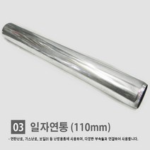 연탄난로/ 화목난로/ 난로연통/ 일자 T자 엘보 티자 65mm 90mm 110mm, 03. 일자 110mm