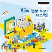 고등학교 회계정보처리시스템 성림출판 권상수 교과서 2022사용 최상급